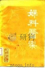 妇科医案（1986 PDF版）
