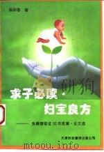 求子必读·妇宝良方 张丽蓉临证50年医案、论文选 1994 PDF电子版封面 7543305429 张丽蓉著