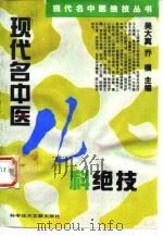 现代名中医儿科绝技（1993 PDF版）