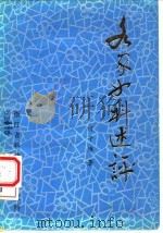 各家女科述评（1982 PDF版）