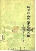 赵心波儿科临床经验选编（1979 PDF版）