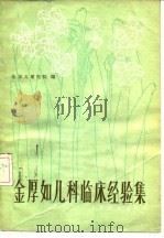 金厚如儿科临床经验集 1982 PDF电子版封面 14048·4150 金厚如著