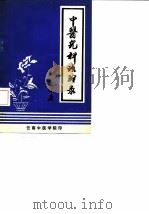 中医儿科治验录 1979 PDF电子版封面 孙岱宗