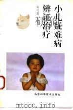小儿疑难病辨证治疗 1993 PDF电子版封面 7533113276 毕可恩编著