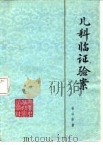 儿科临证验案（1980 PDF版）