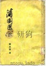 蒲园医案 1965 PDF电子版封面 14110·54 赖良蒲著