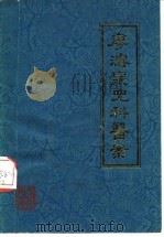 廖浚泉儿科医案 1979 PDF电子版封面 14116·53 廖浚泉著
