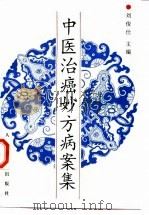 中医治癌妙方病案集 1997 PDF电子版封面 7800207641 刘俊仕主编