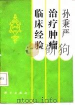 孙秉严治疗肿瘤临床经验（1992 PDF版）