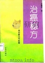治癌秘方 我治癌三十四年医案 1992 PDF电子版封面 7800821714 孙秉严著