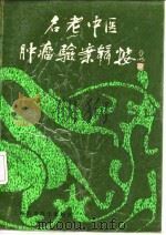 名老中医肿瘤验案辑按（1990 PDF版）
