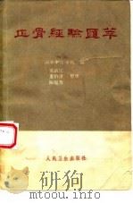 正骨经验汇萃 1963 PDF电子版封面 14048·2721 山东中医学院编;梁铁民等整理