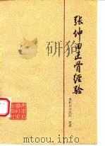 张仲田正骨经验 1982 PDF电子版封面 14200·32 太和县中医院整理