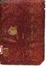 刘寿山正骨经验 修订版 1966 PDF电子版封面 14048·3194 北京中医学院东直门医院