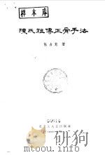 陈氏祖传正骨手法（1963 PDF版）