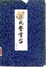 陈氏整骨学（1980 PDF版）