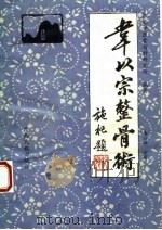 韦以宗整骨术（1989 PDF版）