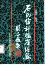石氏伤科临床经验（1992 PDF版）