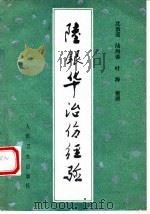 陆银华治伤经验（1984 PDF版）