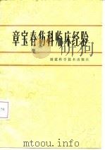 章宝春伤科临床经验（1982 PDF版）