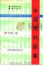 中国男科医案 1990 PDF电子版封面 7543301148 张有岃主编