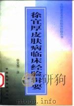 徐宜厚皮肤病临床经验辑要（1998 PDF版）