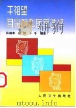 干祖望耳鼻喉科医案选粹   1999  PDF电子版封面  7117031379  陈国丰等编著（江苏省中医院耳鼻喉科） 