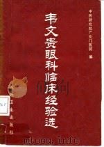 韦文贵眼科临床经验选 1980 PDF电子版封面 14048·3880 中医研究院广安门医院