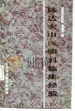 陈达夫中医眼科临床经验 1985 PDF电子版封面 14298·24 罗国芬编