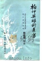 柏仲英眼科医案（1981 PDF版）