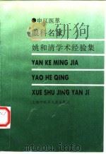 眼科名家姚和清学术经验集（1998 PDF版）