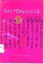 干祖望中医五官科经验集 1992 PDF电子版封面 7534514584 严道南,陈小宁编