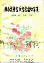赵心波神经系统疾病验案选   1981  PDF电子版封面  14157·27  赵心波著；阎孝诚整理 