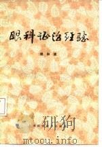眼科证治经验（1979 PDF版）