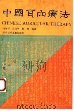 中国耳穴疗法 中文版 1994 PDF电子版封面 7502322604 冯春祥,白兴华,杜雁