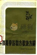 林如高骨伤验方歌诀方解（1980 PDF版）