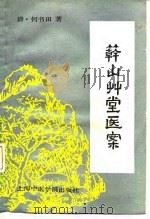 簳山草堂医案 1989 PDF电子版封面 7810100726 (清)何书田著;钱晓云校点