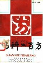 伤科一百方 1991 PDF电子版封面 7225004474 郭焕章编著