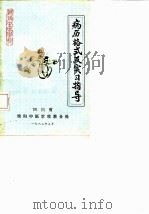 病历格式及实习指导（ PDF版）