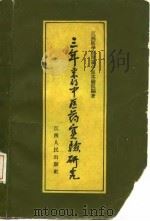 三年来的中医药实验研究（1958 PDF版）