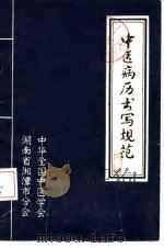 中医病历书写规范  试用稿（1983 PDF版）