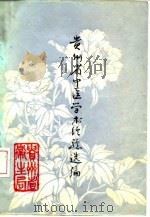 贵州省中医学术经验选编（ PDF版）