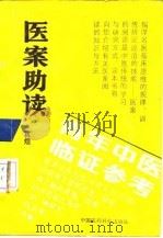 医案助读（1988 PDF版）
