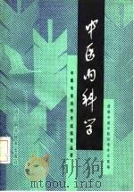 中医内科学（1989 PDF版）