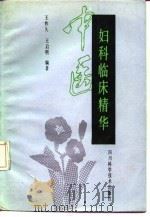 中医妇科临床精华 1989 PDF电子版封面 7536413742 王祚文,王启明编著