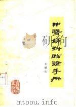 中医妇科临证手册（1982 PDF版）