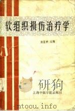 软组织损伤治疗学（1988 PDF版）