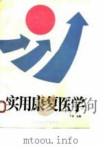 实用康复医学（1991 PDF版）