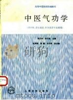 中医气功学 1994 PDF电子版封面 7117021101 宋天彬,刘元亮主编