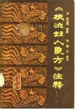 《校注妇人良方》注释 1983 PDF电子版封面 14110·48 陈自明原著;薛已校注;许润三注释